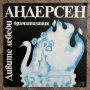 ВАА 1825 Дивите лебеди - Ханс Кристиан Андерсен, снимка 1 - Грамофонни плочи - 41871915