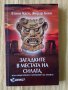 Етиен Касе, Жерар Беко - Загадките в местата на силата, или енергийните центрове на земята, снимка 1 - Други - 40331375