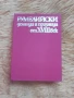 Румелийски делници и празници от XVIII век, снимка 1