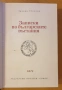 " Записки по българските въстания ", снимка 3