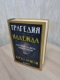 Трагедия и надежда. История на света в наше време - том 1, снимка 1