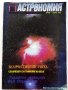Списание "Астрономия" - 1992г. - брой 1, снимка 1 - Списания и комикси - 39445857