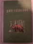 Дивечознание с болести по дивеча За I курс на техникума по горско стопанство, снимка 1
