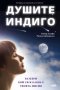 Кабир Джафи, Ритама Дейвидсън - Душите индиго (2010), снимка 1 - Езотерика - 39609393