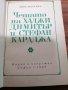 Зина Маркова - Четата на Хаджи Димитър и Стефан Караджа 1967г., снимка 2