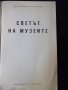 Книга "Светът на музеите - Светлозар Златаров" - 30 стр., снимка 2