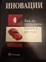 Иновации,как да превърнем идеята в продукт.,Марин Петров, Миланка Славова , снимка 1