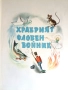  „Дивите лебеди и други приказки“, издание 1959 г., снимка 2