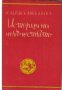 История на човечеството, снимка 1 - Художествена литература - 35712013