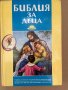 Библия за деца  Учебно помагало , снимка 1