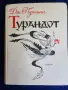 Турандот от Дж.Пучини (клавир на руски и италиански език), рядко издание на изд."Музика", Ленинград, снимка 1