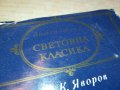 ЯВОРОВ-ЛИРИКА-КНИГА 0802231138, снимка 4