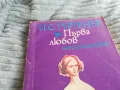 първа любов 0801251504, снимка 5