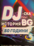 DJ - ска история BG - 50 години- Йордан Георгиев, Аргир Николов, Данчо стълбицата, Арго МС