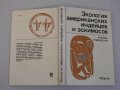 Экология американских индейцев и эскимосов.Проблемы индеанистики - В.А.Тишков, Наука, 1988., снимка 1