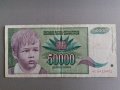 Банкнота - Югославия - 50 000 динара | 1992г., снимка 1 - Нумизматика и бонистика - 40769257