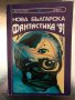 Нова българска фантастика '91 Сборник, снимка 1 - Художествена литература - 34320494