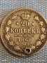 Сребърна монета 20 копейки 1860г. Руска Империя за КОЛЕКЦИОНЕРИ 30585, снимка 1