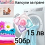 Капсули за бяло и цветно пране 50-500бр, снимка 3