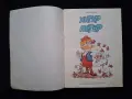 Стар Български Комикс Хитър Петър Венелин Върбанов / 1988 год., снимка 2