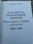 Каталог на българските монети 1881-1998, снимка 2