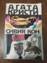 Сивия кон - Агата Кристи , снимка 1
