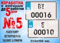 Табела светлоотразителна с регистрационен номер, име или друг надпис, снимка 7