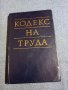 "Кодекс на труда", снимка 1 - Специализирана литература - 41629261