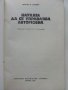Науката да се управлява автомобил - В.Иванов - 1977г., снимка 2