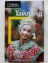 Пътеводител National Geographic: Тайланд - Ф.Макдоналд,К.Паркс - 2017г, снимка 1