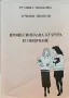 Професионална култура и общуване Румяна Милкова, Лучиян Милков , снимка 1
