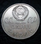 1 рубла 1965 година СССР победата над фашизма, снимка 2
