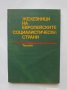 Книга Железници на европейските социалистически страни 1997 г., снимка 1 - Специализирана литература - 34160561