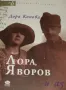 Лора, Яворов и аз Спомени Дора Конова, снимка 2