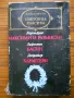 библиотека "Световна класика", снимка 6