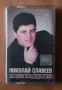 НИКОЛАЙ СЛАВЕЕВ , снимка 1