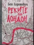 Нова! Книга "Реките на Лондон", автор Бен Ааронович, снимка 1