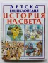 Детска Енциклопедия "История на Света" - Д-р. Ан Милърд - 1993г., снимка 1