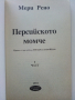 Персийското момче 1част - Мери Рено - 1993г., снимка 2