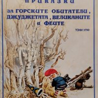 Боско: Приказки за горските обитатели, джуджетата, великаните и феите Тони Улф, снимка 1 - Детски книжки - 42402036