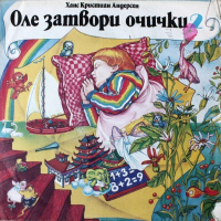 Оле Затвори очички 2, драматизация по приказки на Ханс Кристиан Андерсен - ВАА 12627, снимка 1 - Грамофонни плочи - 44595534