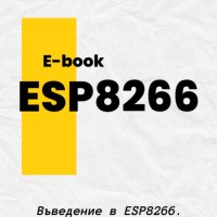 Практичен PDF наръчник за ESP8266, снимка 1 - Специализирана литература - 40243704