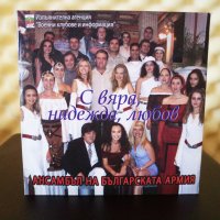 Ансамбъл на Българската Армия - Вяра , Надежда и Любов, снимка 1 - CD дискове - 34286968