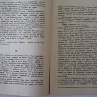 Книга "Светецътъ отъ Рила-частъ I-Денчо Марчевски"-80 стр., снимка 5 - Художествена литература - 41496594
