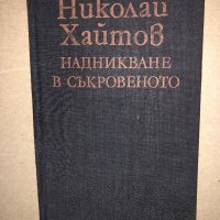 Надникване в съкровеното Николай Хайтов, снимка 1 - Българска литература - 36017229