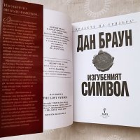 Нова! Луксозно издание! Изгубеният символ, Дан Браун, снимка 2 - Художествена литература - 41605668