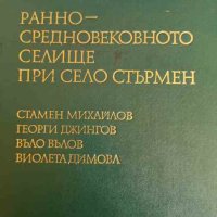 Разкопки и проучвания. Том 7: Ранносредновековното селище при село Стърмен, снимка 1 - Българска литература - 42324943