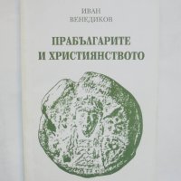 Книга Прабългарите и християнството - Иван Венедиков 1998 г., снимка 1 - Други - 42118605