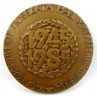 40 години от победата над хитлерофашизма-1945-Плакет-Медал, снимка 3 - Колекции - 35966237