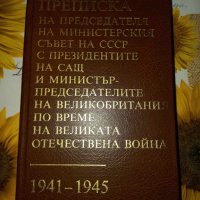 Преписка на председателя на министерския съвет на СССР с президентите на САЩ и министър-председатели, снимка 1 - Художествена литература - 41399840